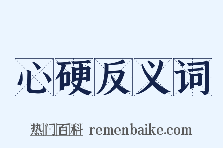 心硬反义词是什么意思的图片